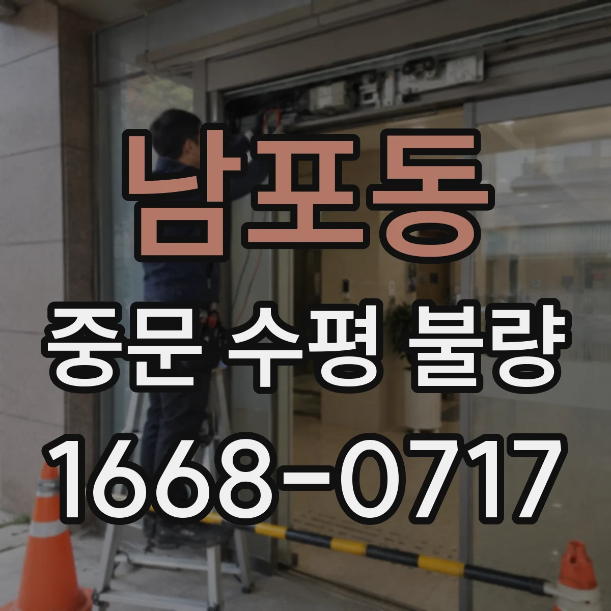 남포동 중문 수평 불량