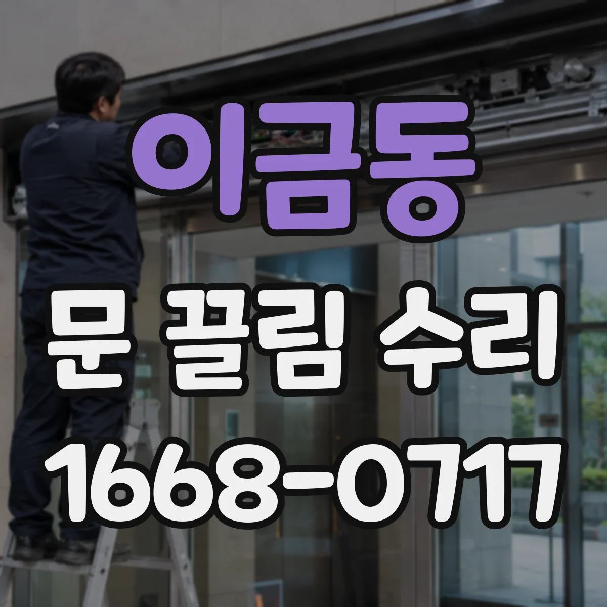 이금동 문 끌림 수리