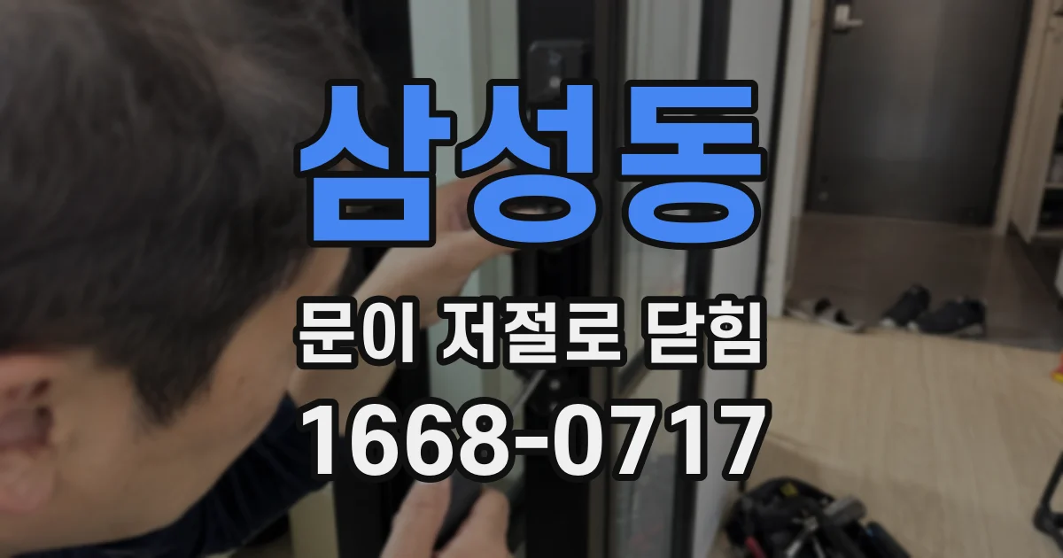 삼성동 문이 저절로 닫힘