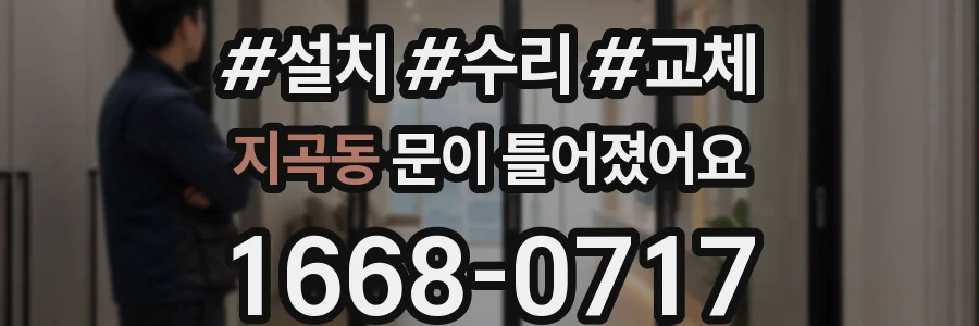 지곡동 문이 틀어졌어요
