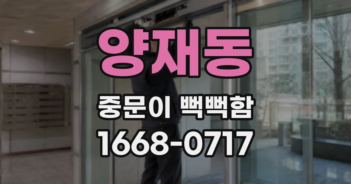 양재동 중문이 뻑뻑함