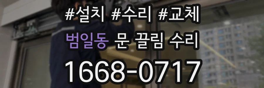 범일동 문 끌림 수리