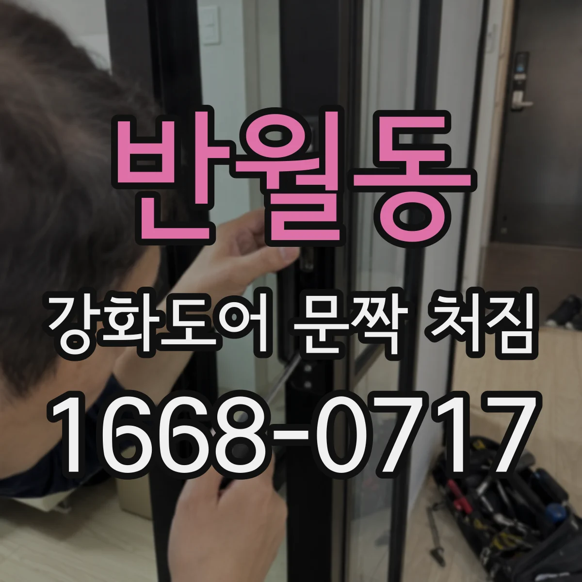 반월동 강화도어 문짝 처짐
