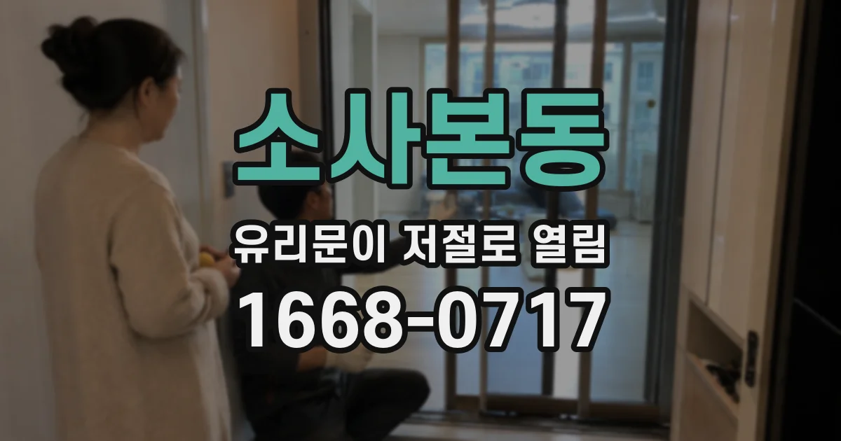 소사본동 유리문이 저절로 열림