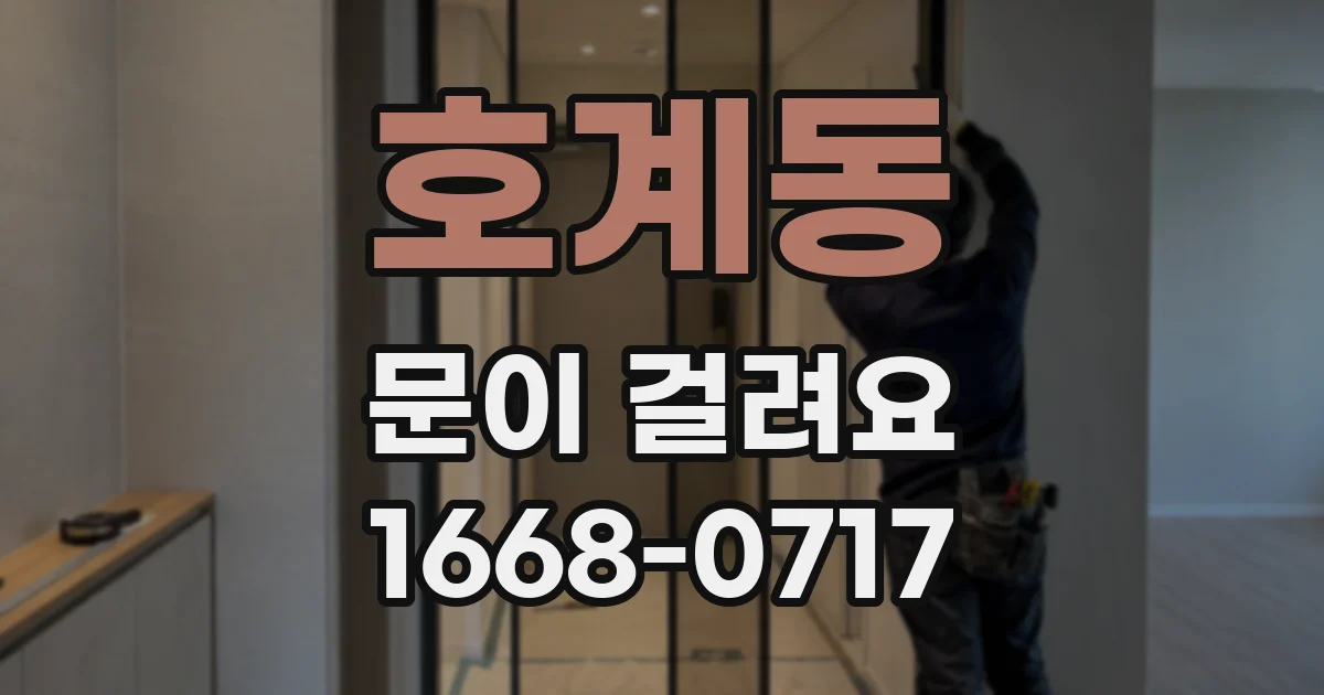 호계동 문이 걸려요