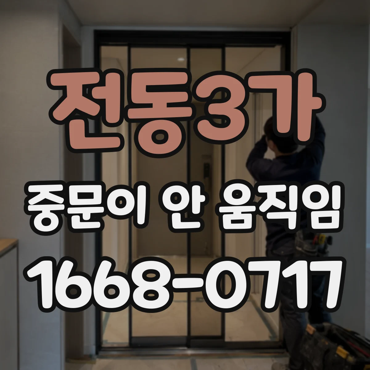 전동3가 중문이 안 움직임
