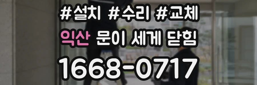 익산 문이 세게 닫힘