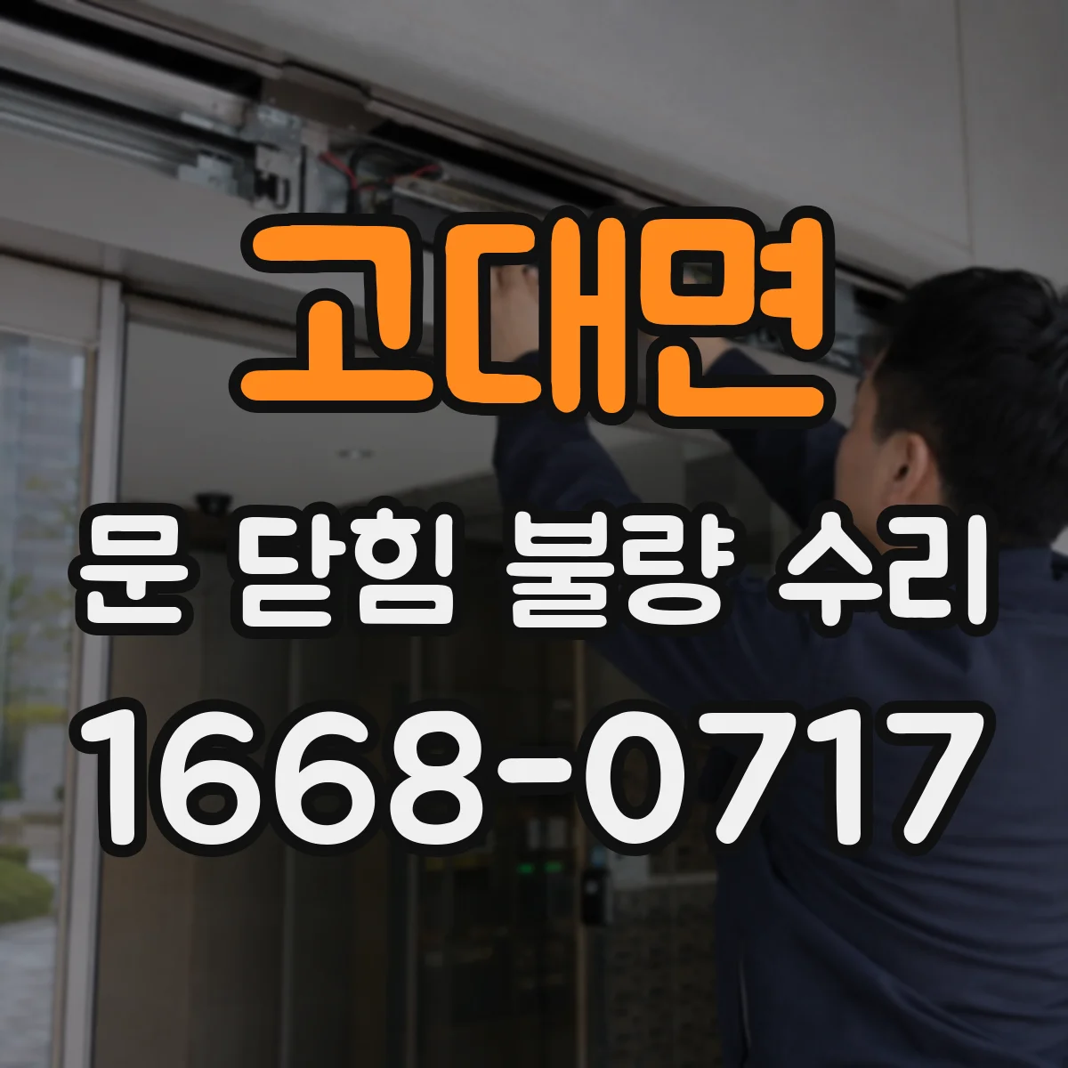 고대면 문 닫힘 불량 수리
