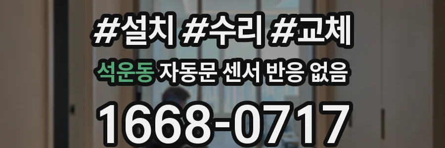 석운동 자동문 센서 반응 없음