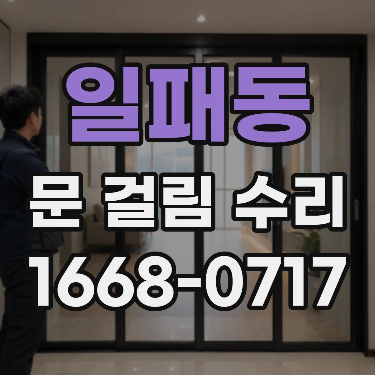 일패동 문 걸림 수리