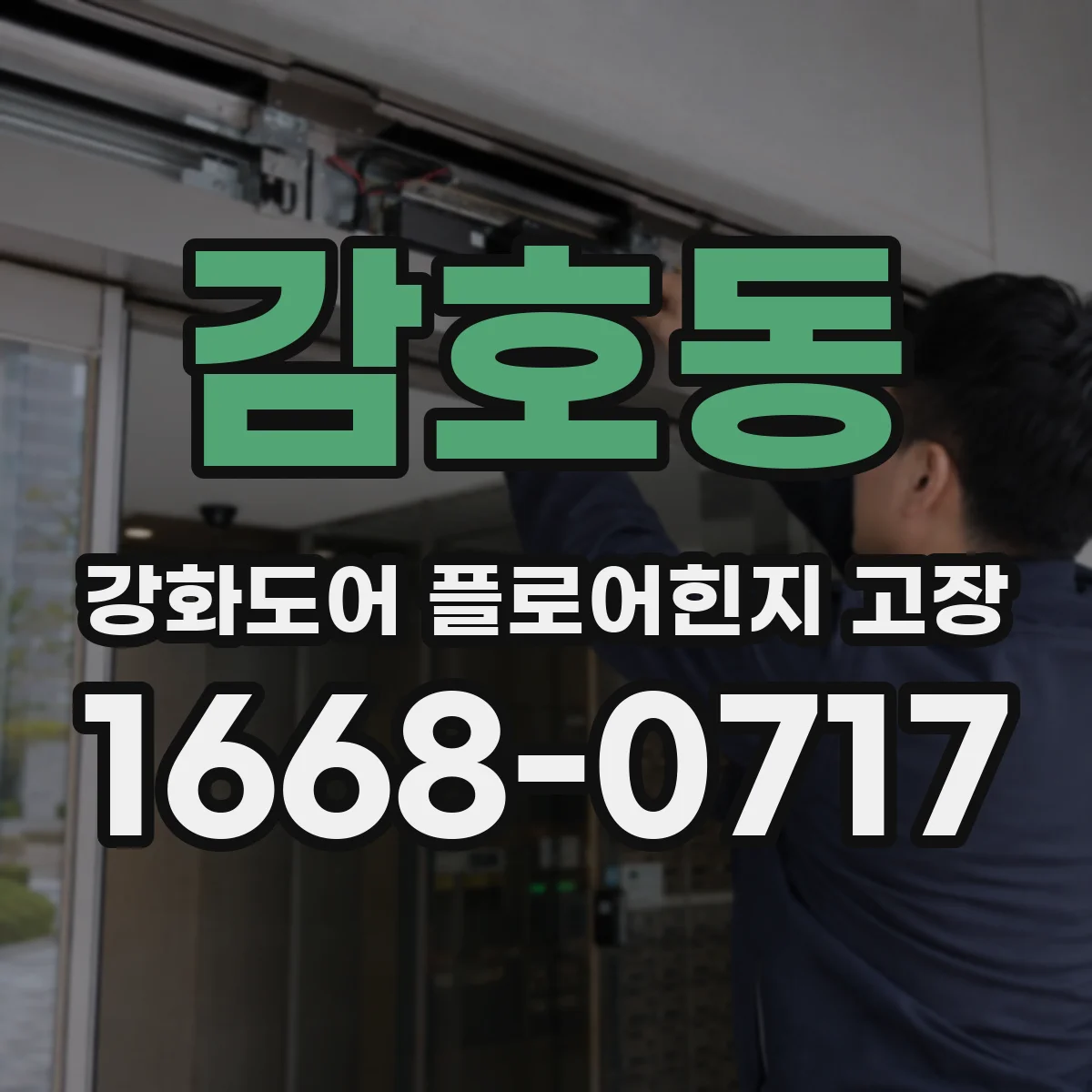 감호동 강화도어 플로어힌지 고장