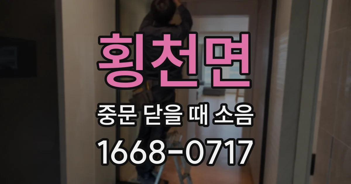 횡천면 중문 닫을 때 소음