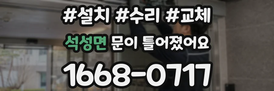 석성면 문이 틀어졌어요