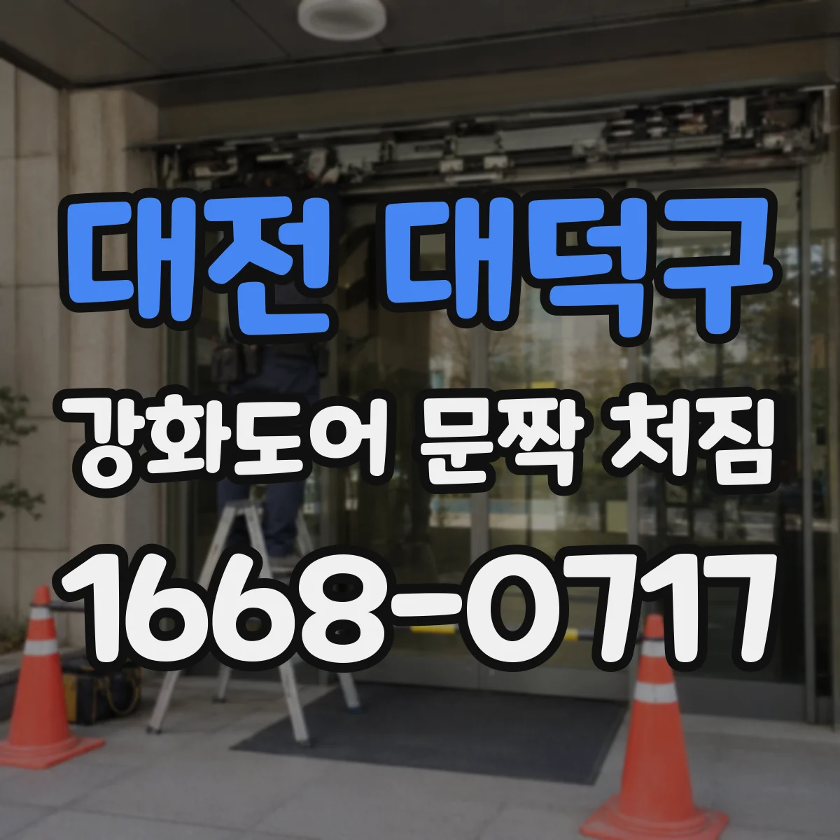 대전 대덕구 강화도어 문짝 처짐