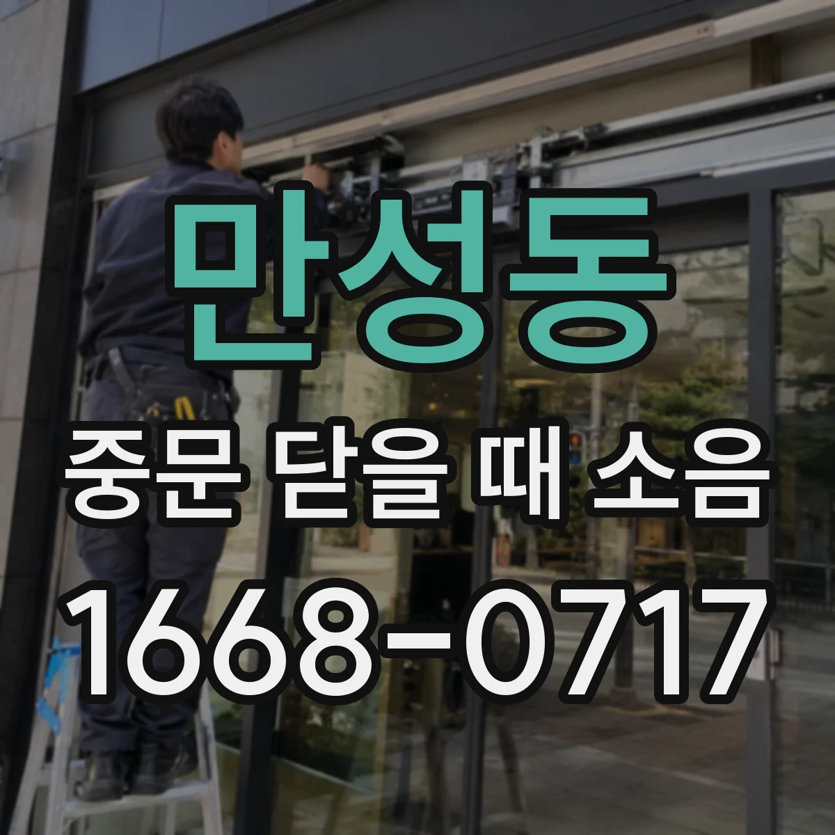 만성동 중문 닫을 때 소음
