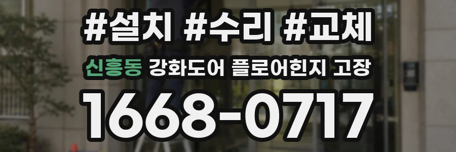 신흥동 강화도어 플로어힌지 고장