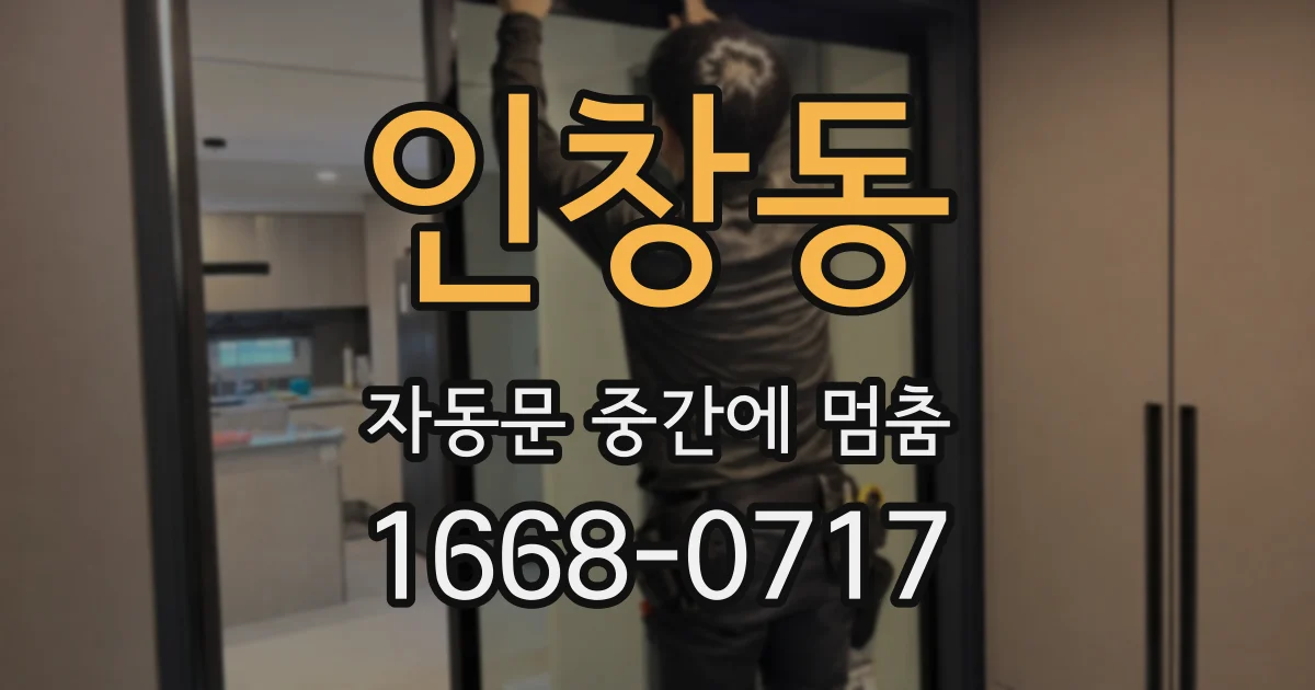 인창동 자동문 중간에 멈춤
