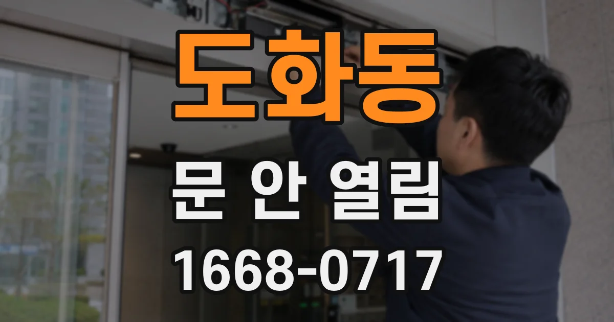 도화동 문 안 열림
