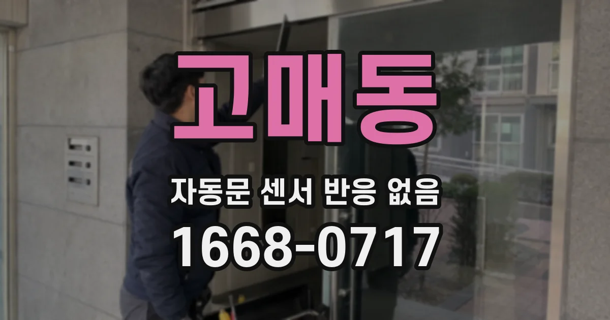 고매동 자동문 센서 반응 없음