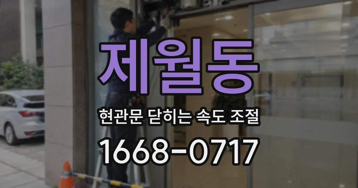 제월동 현관문 닫히는 속도 조절