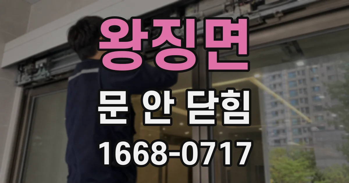 왕징면 문 안 닫힘