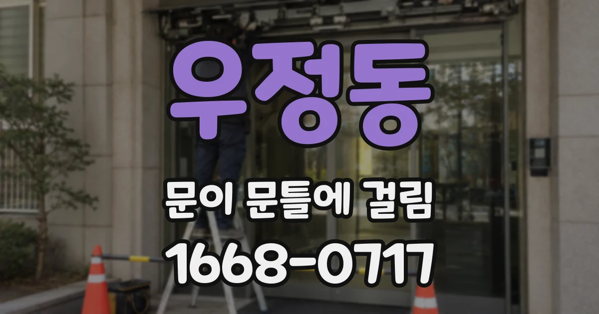 우정동 문이 문틀에 걸림