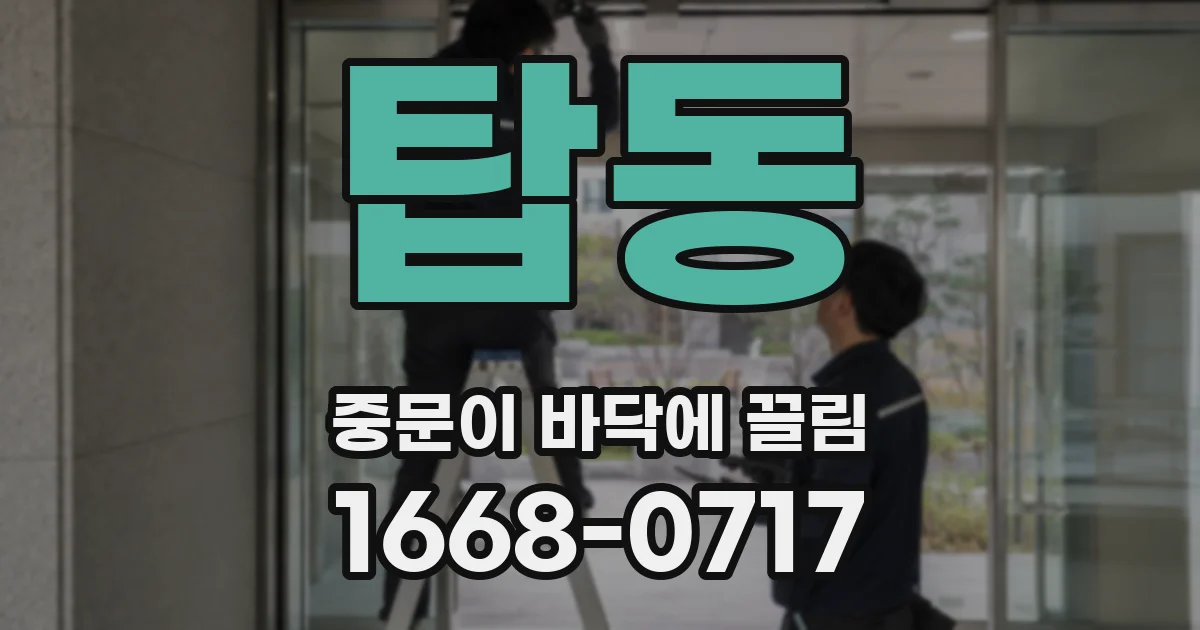 탑동 중문이 바닥에 끌림