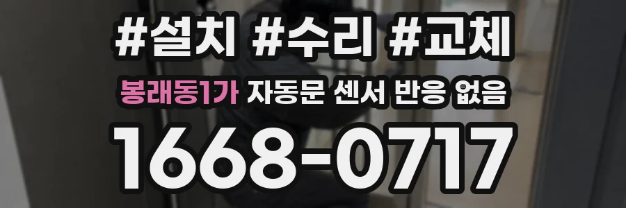 봉래동1가 자동문 센서 반응 없음