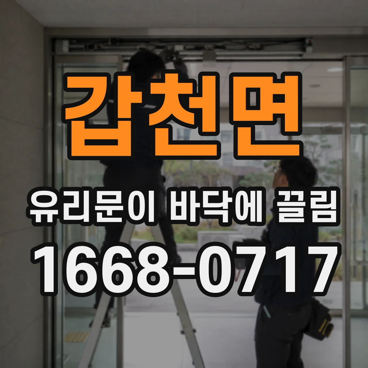 갑천면 유리문이 바닥에 끌림