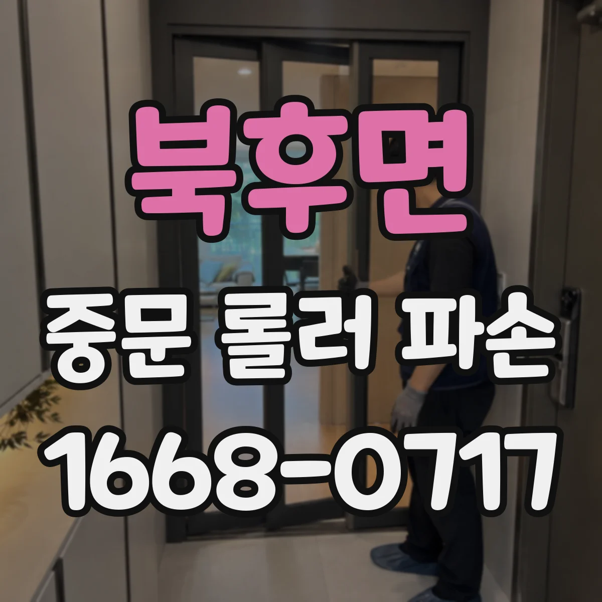북후면 중문 롤러 파손