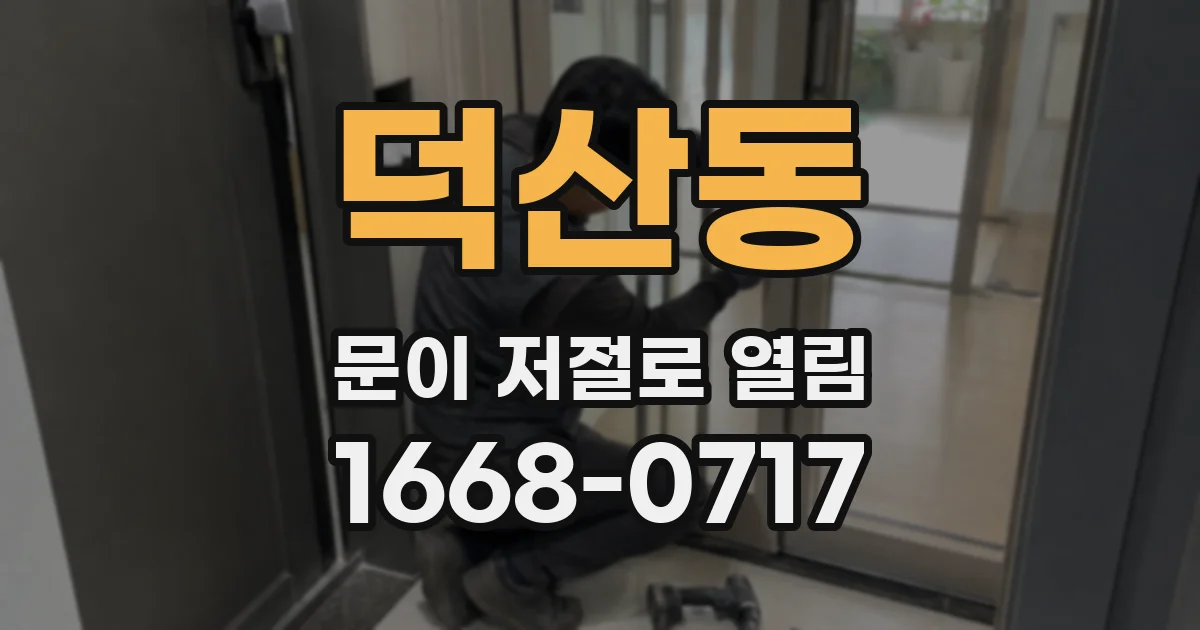 덕산동 문이 저절로 열림
