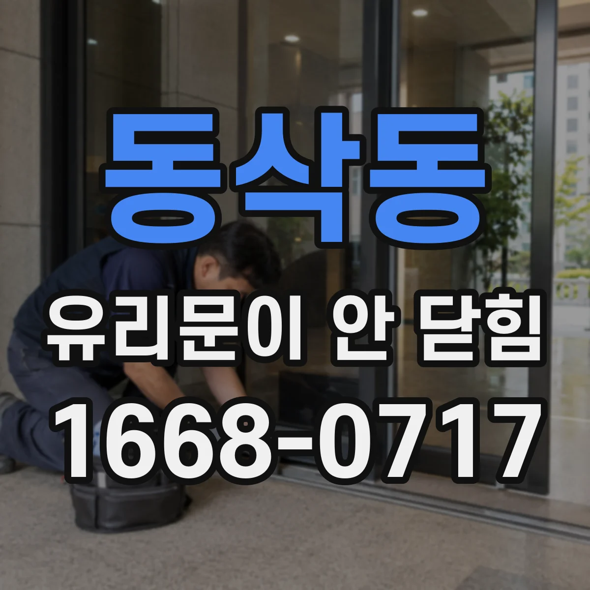 동삭동 유리문이 안 닫힘