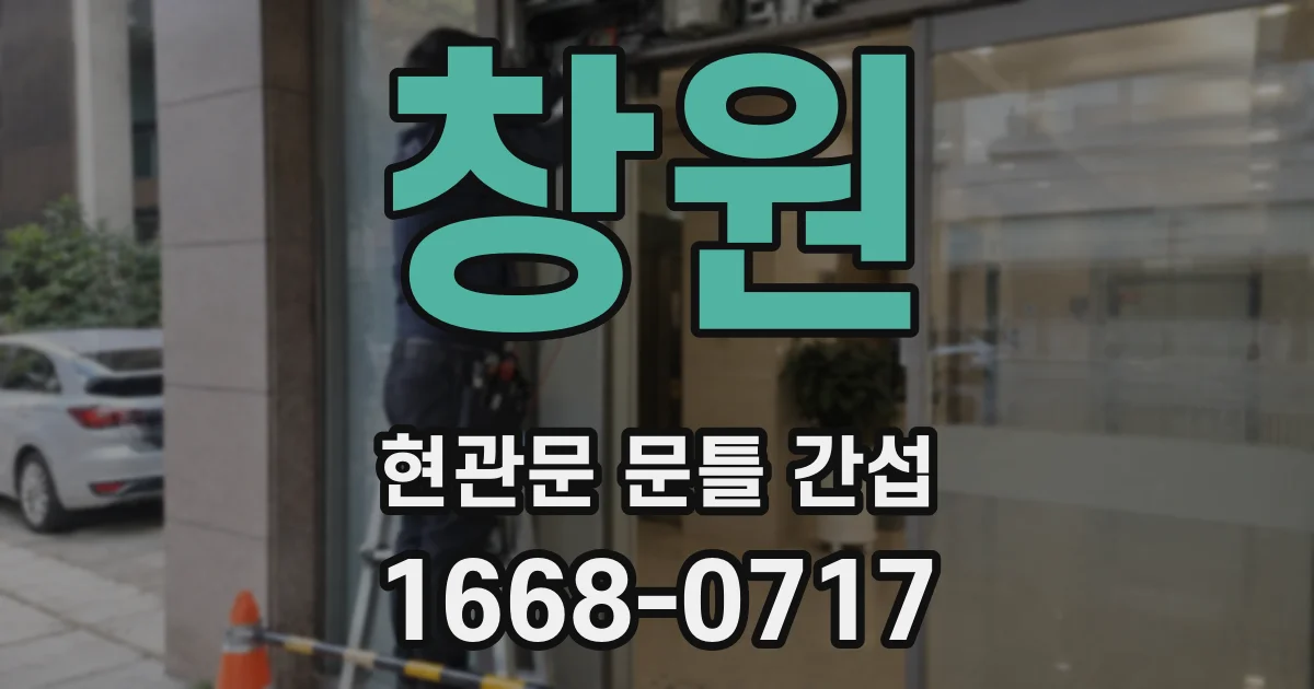 창원 현관문 문틀 간섭