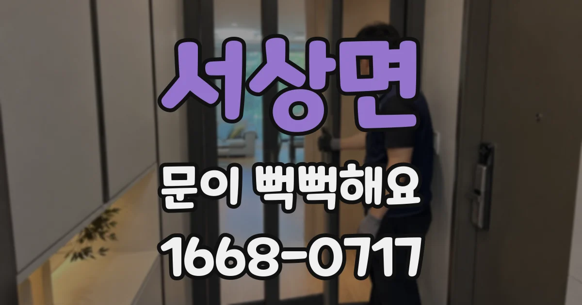 서상면 문이 뻑뻑해요