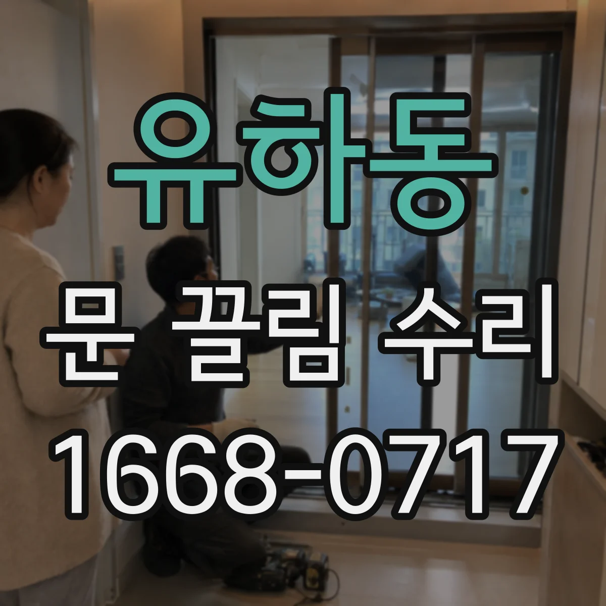 유하동 문 끌림 수리