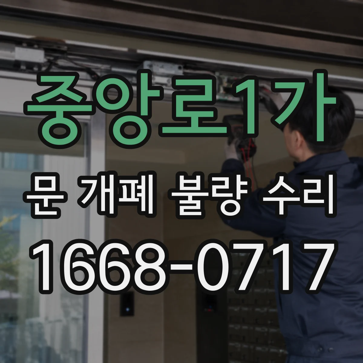 중앙로1가 문 개폐 불량 수리