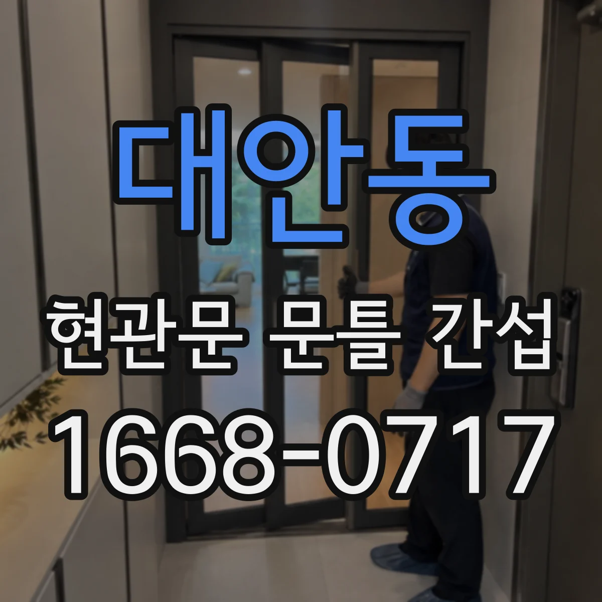 대안동 현관문 문틀 간섭