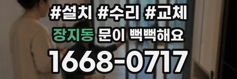 장지동 문이 뻑뻑해요