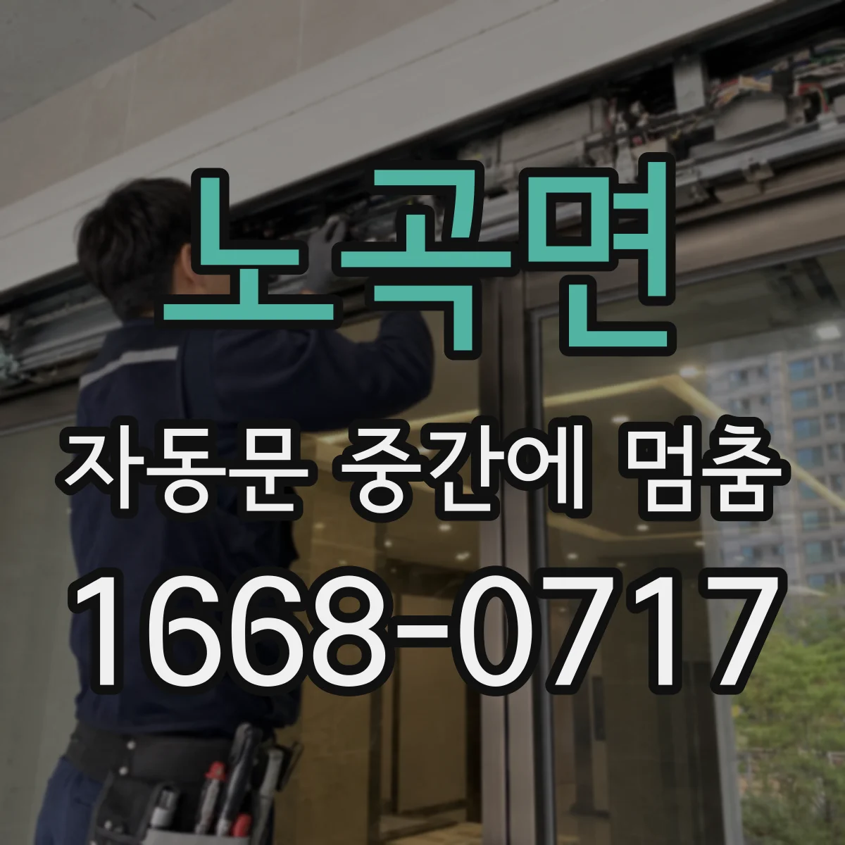 노곡면 자동문 중간에 멈춤