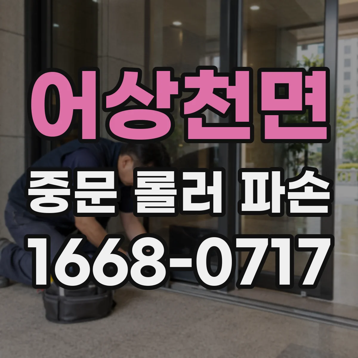 어상천면 중문 롤러 파손