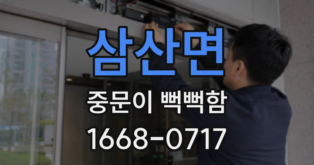 삼산면 중문이 뻑뻑함