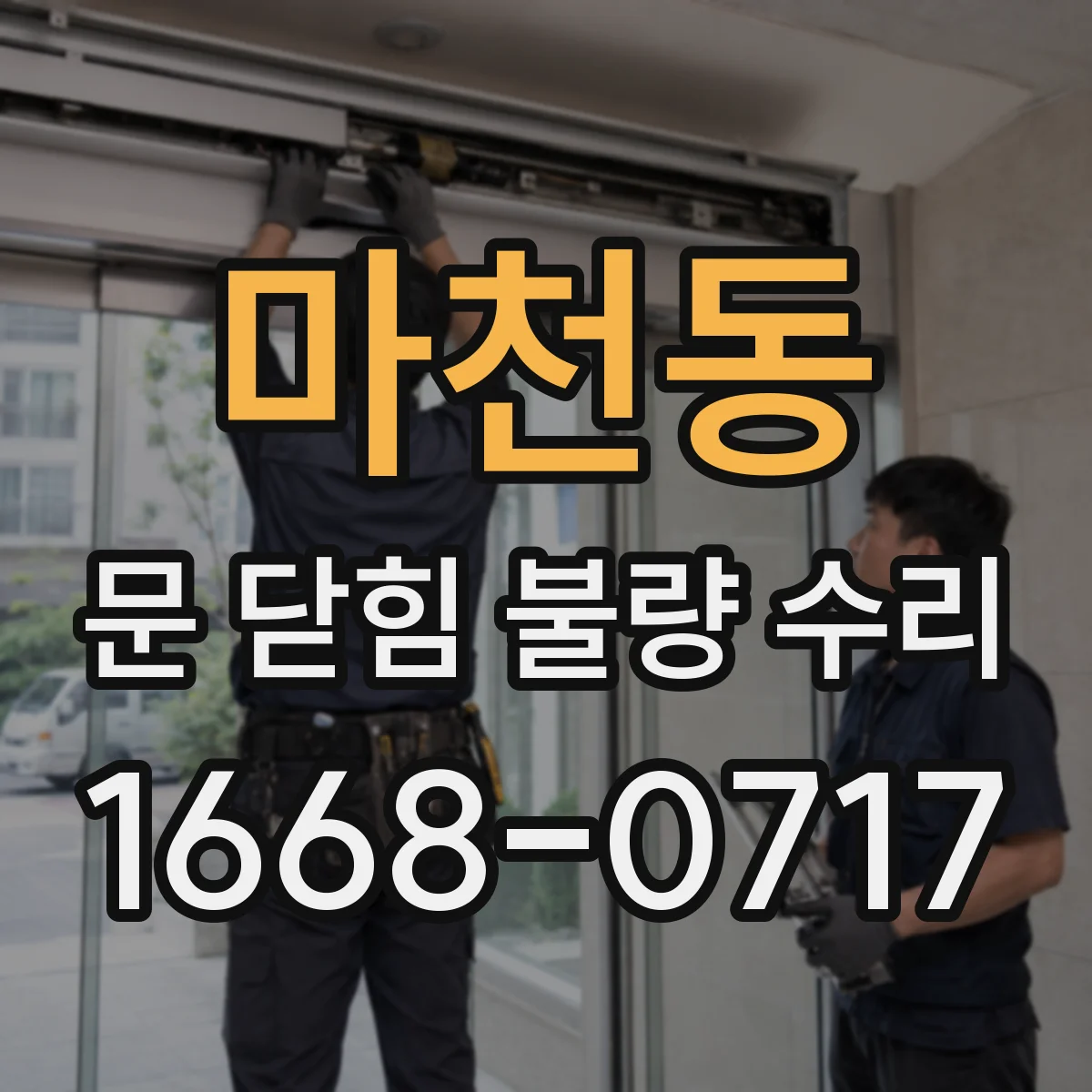 마천동 문 닫힘 불량 수리