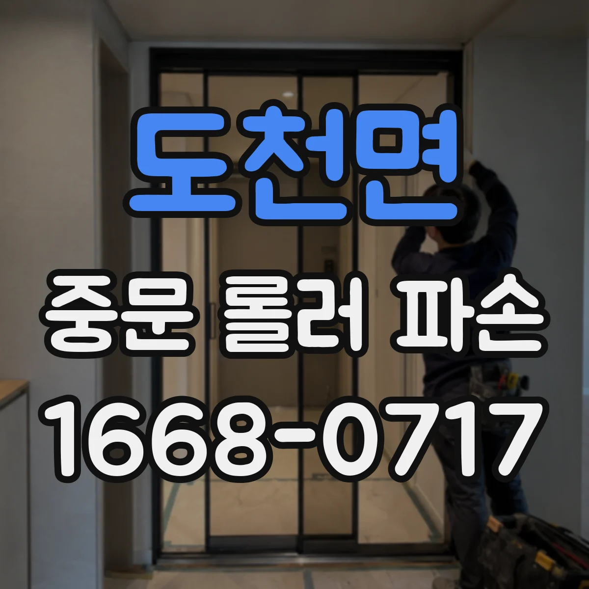 도천면 중문 롤러 파손
