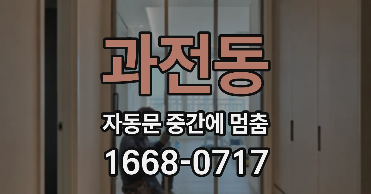 과전동 자동문 중간에 멈춤