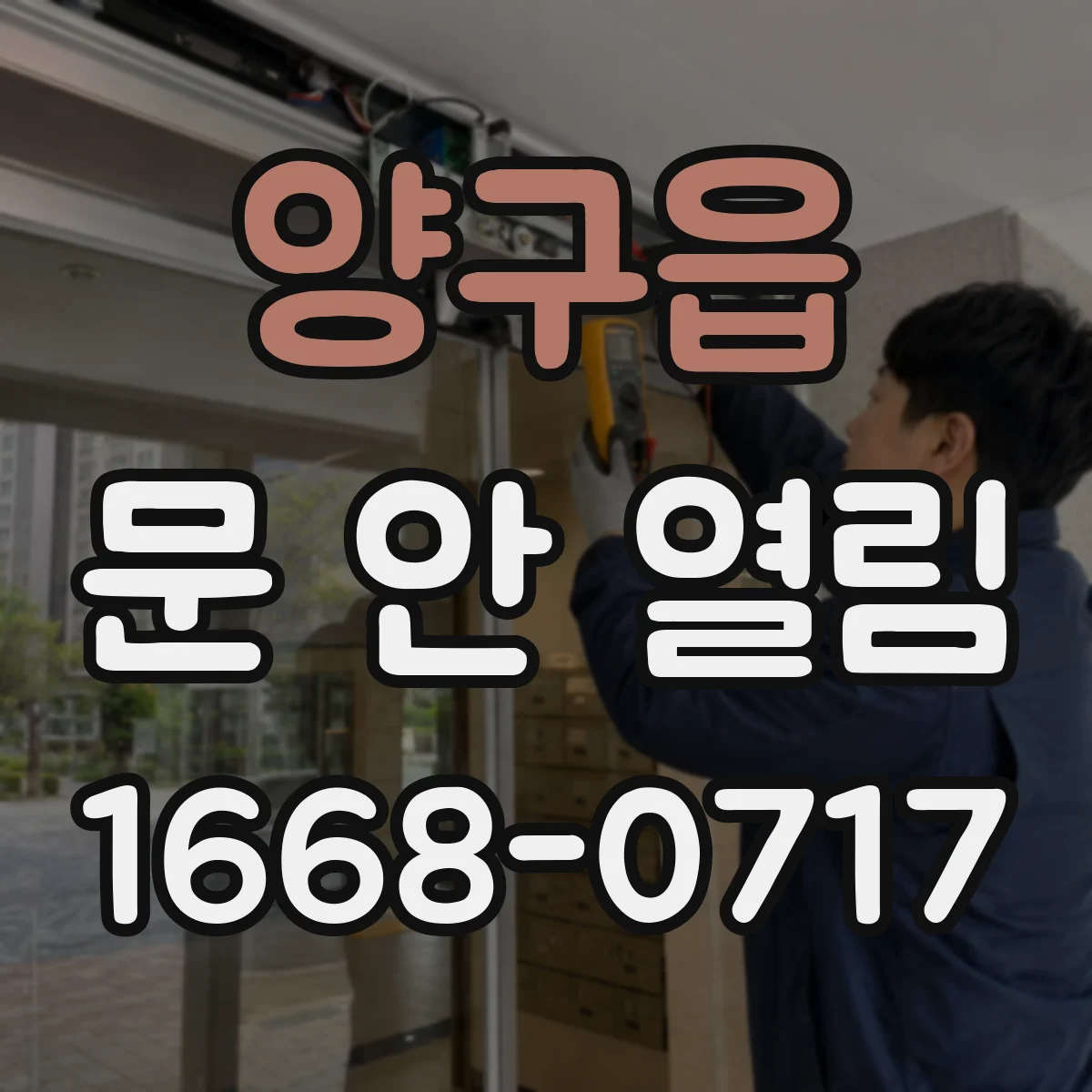 양구읍 문 안 열림
