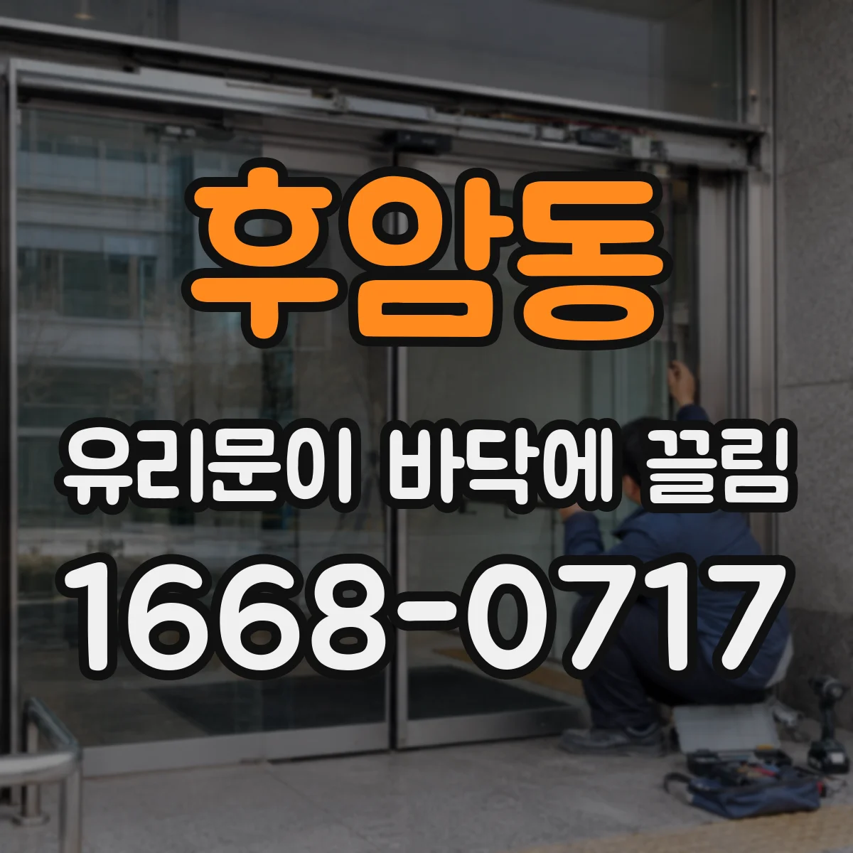 후암동 유리문이 바닥에 끌림