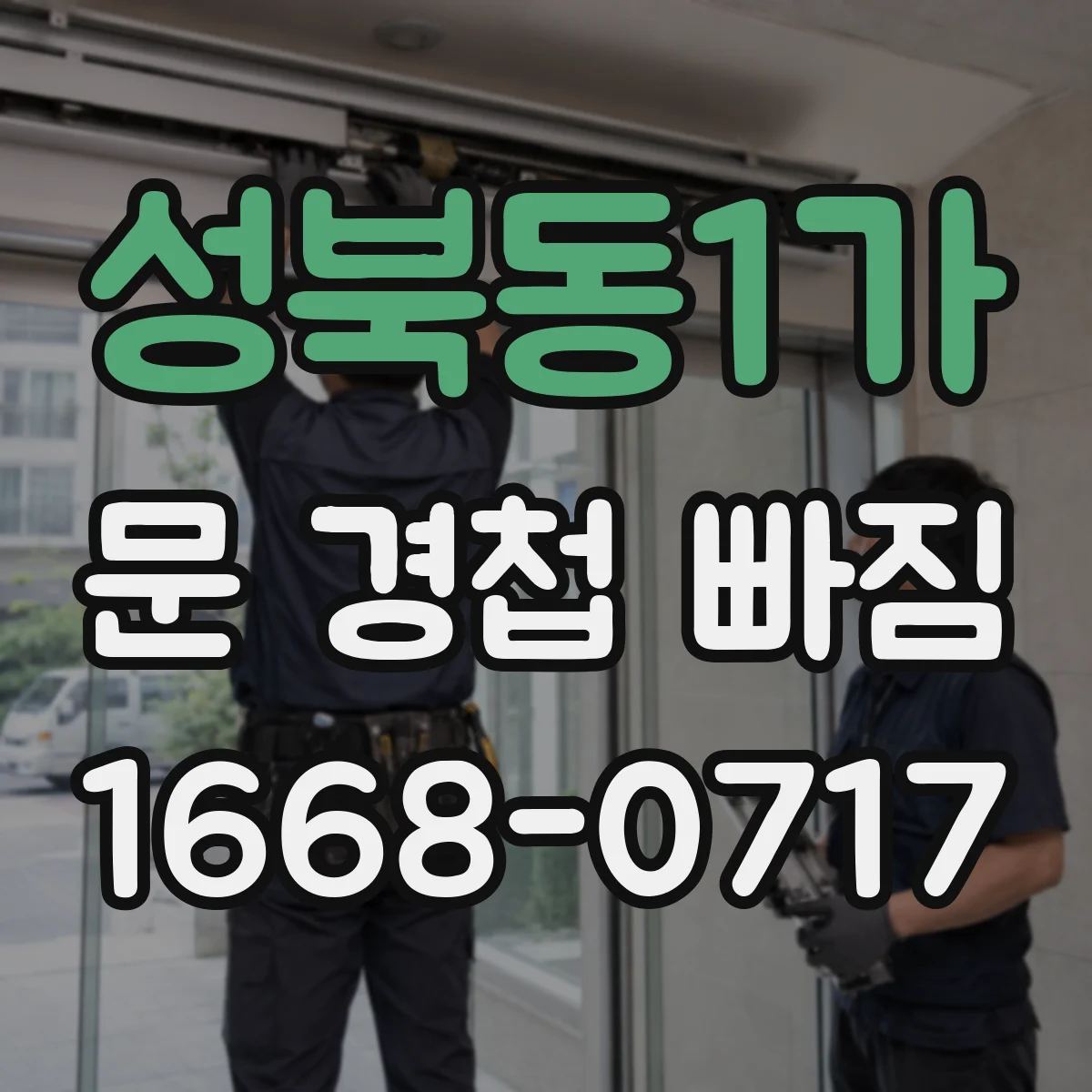 성북동1가 문 경첩 빠짐