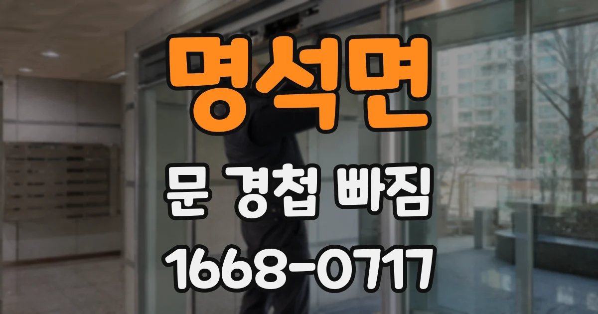 명석면 문 경첩 빠짐