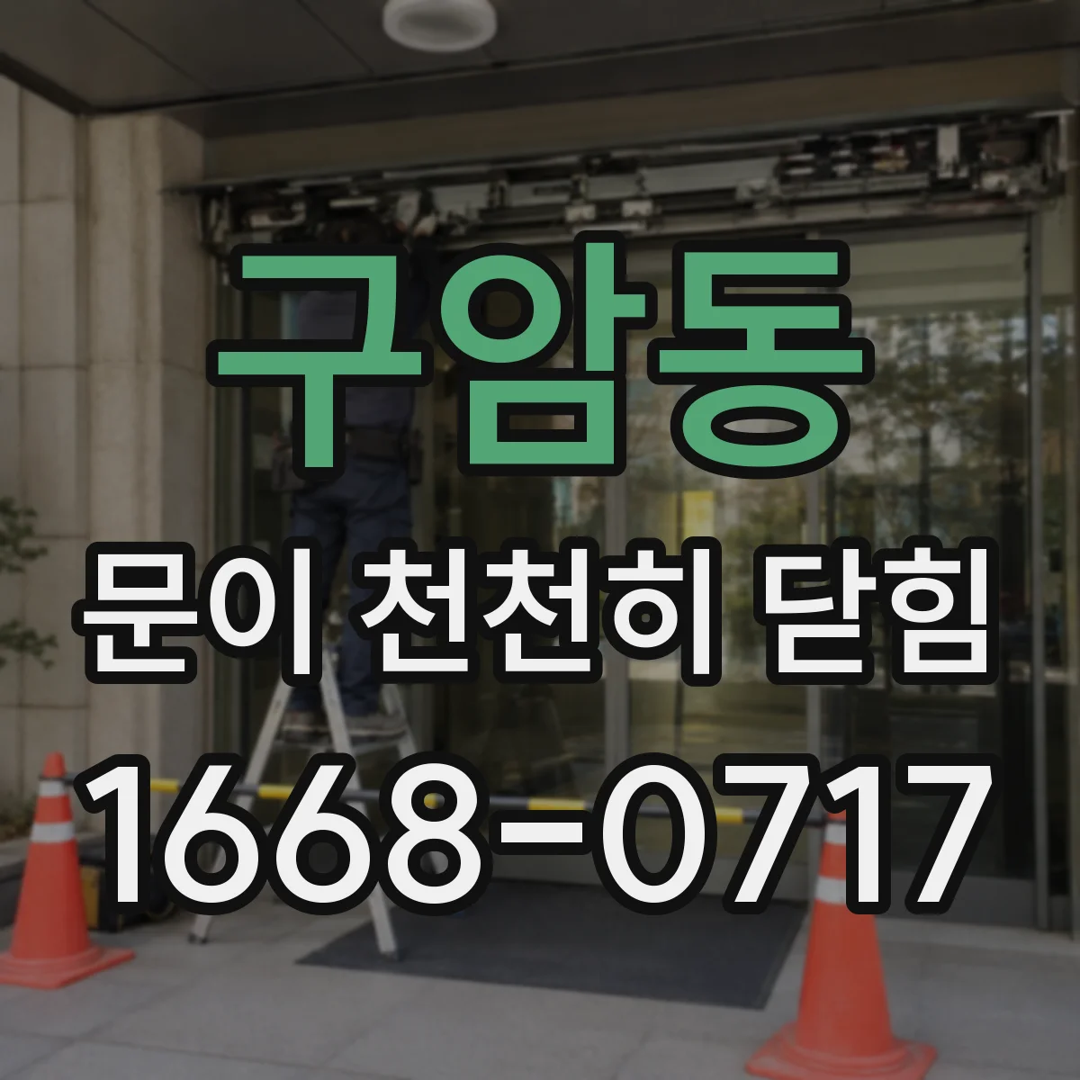 구암동 문이 천천히 닫힘