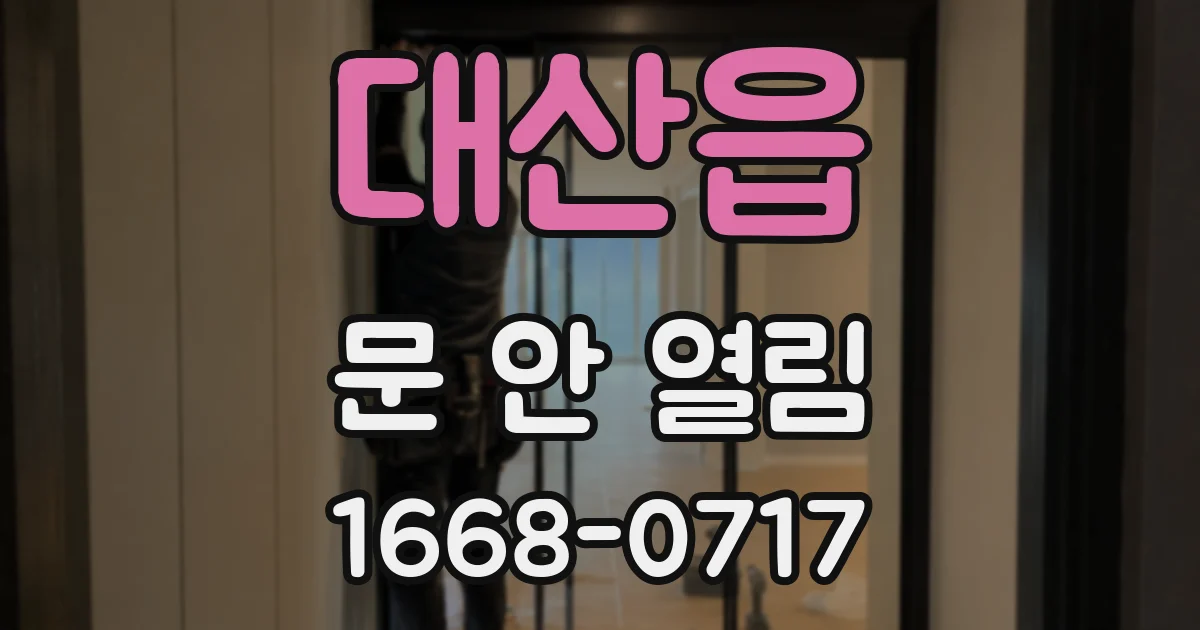 대산읍 문 안 열림